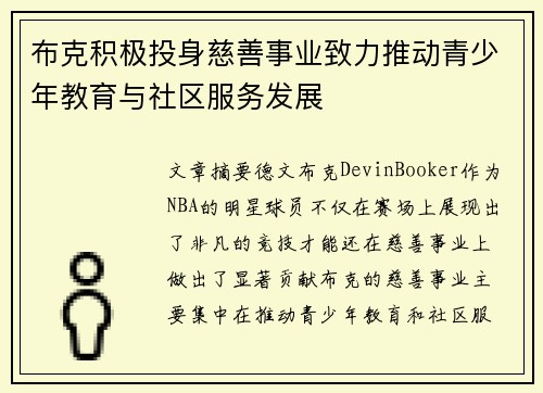 布克积极投身慈善事业致力推动青少年教育与社区服务发展