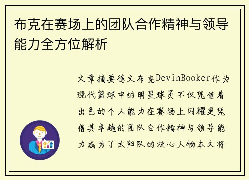 布克在赛场上的团队合作精神与领导能力全方位解析