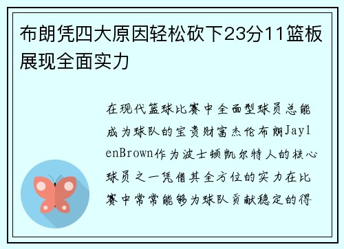 布朗凭四大原因轻松砍下23分11篮板展现全面实力