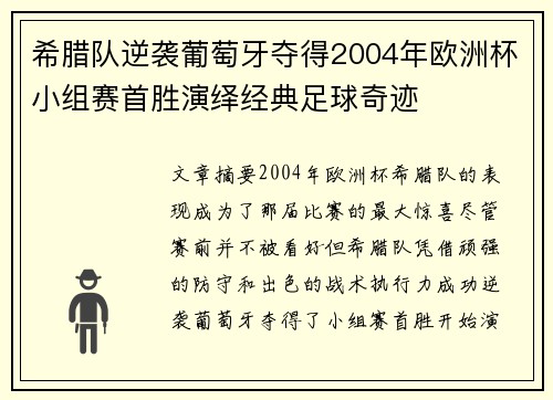 希腊队逆袭葡萄牙夺得2004年欧洲杯小组赛首胜演绎经典足球奇迹