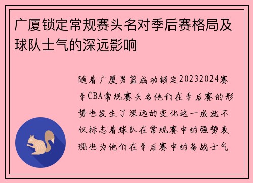 广厦锁定常规赛头名对季后赛格局及球队士气的深远影响
