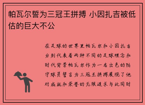 帕瓦尔誓为三冠王拼搏 小因扎吉被低估的巨大不公