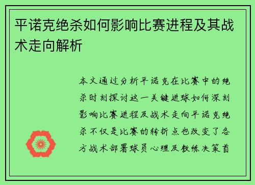 平诺克绝杀如何影响比赛进程及其战术走向解析