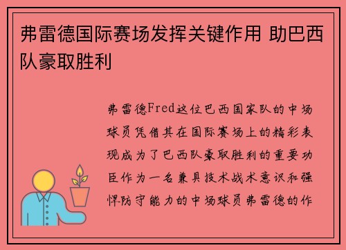 弗雷德国际赛场发挥关键作用 助巴西队豪取胜利