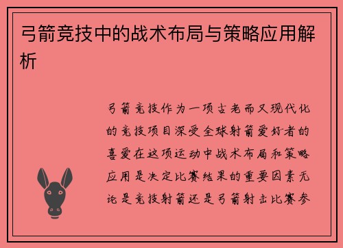 弓箭竞技中的战术布局与策略应用解析 弓箭竞技中的战术布局与策略应用解析