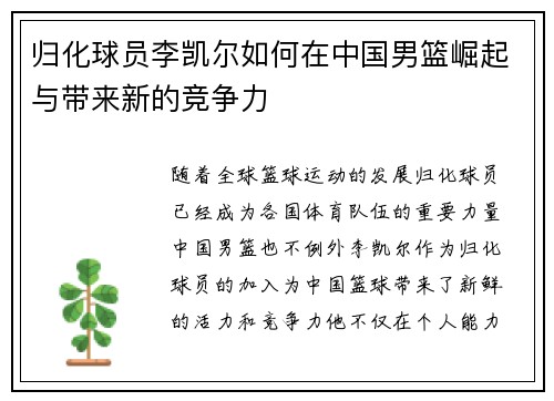 归化球员李凯尔如何在中国男篮崛起与带来新的竞争力 归化球员李凯尔如何在中国男篮崛起与带来新的竞争力