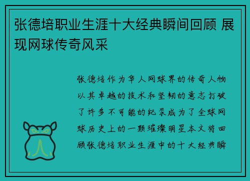 张德培职业生涯十大经典瞬间回顾 展现网球传奇风采