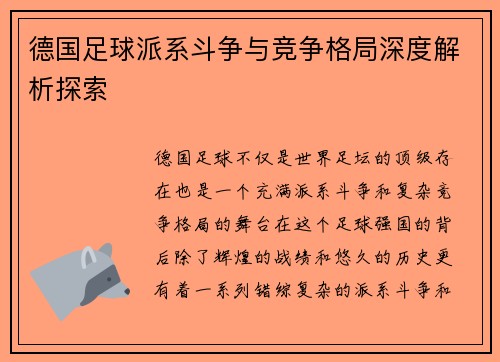 德国足球派系斗争与竞争格局深度解析探索
