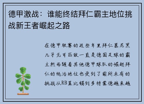 德甲激战：谁能终结拜仁霸主地位挑战新王者崛起之路