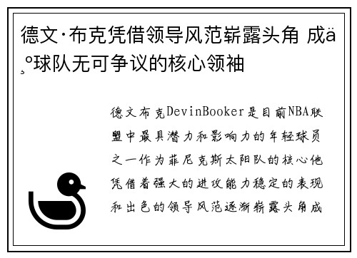 德文·布克凭借领导风范崭露头角 成为球队无可争议的核心领袖