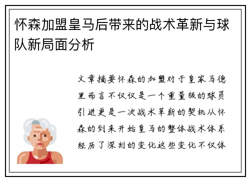 怀森加盟皇马后带来的战术革新与球队新局面分析