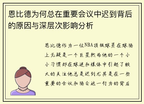 恩比德为何总在重要会议中迟到背后的原因与深层次影响分析