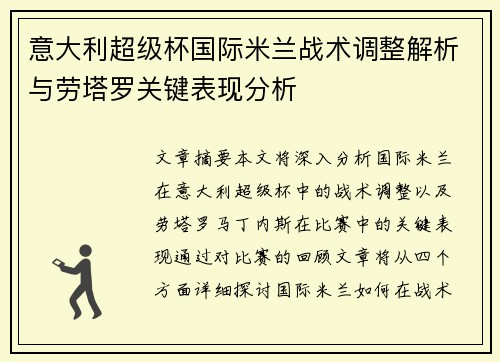 意大利超级杯国际米兰战术调整解析与劳塔罗关键表现分析