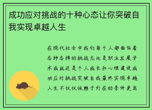成功应对挑战的十种心态让你突破自我实现卓越人生