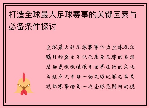 打造全球最大足球赛事的关键因素与必备条件探讨