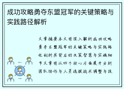 成功攻略勇夺东盟冠军的关键策略与实践路径解析