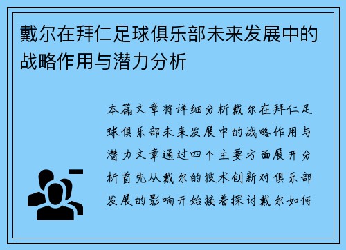 戴尔在拜仁足球俱乐部未来发展中的战略作用与潜力分析