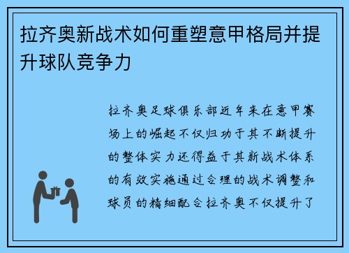 拉齐奥新战术如何重塑意甲格局并提升球队竞争力