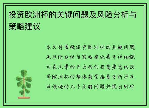 投资欧洲杯的关键问题及风险分析与策略建议