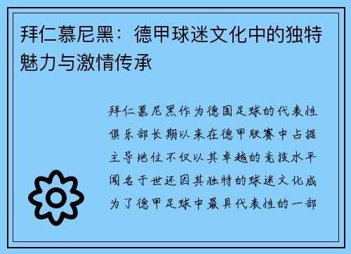 拜仁慕尼黑：德甲球迷文化中的独特魅力与激情传承