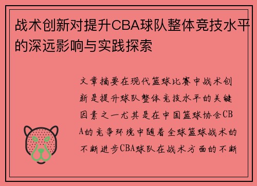战术创新对提升CBA球队整体竞技水平的深远影响与实践探索