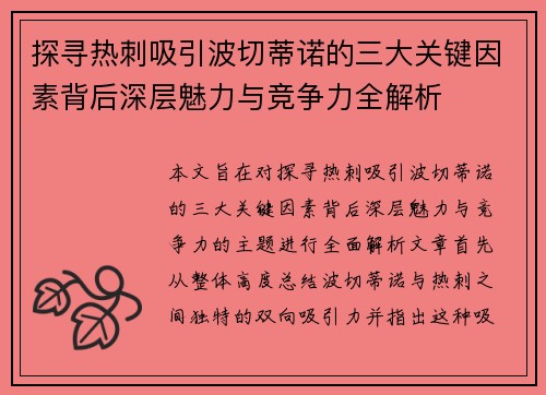 探寻热刺吸引波切蒂诺的三大关键因素背后深层魅力与竞争力全解析