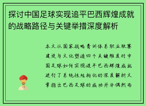 探讨中国足球实现追平巴西辉煌成就的战略路径与关键举措深度解析