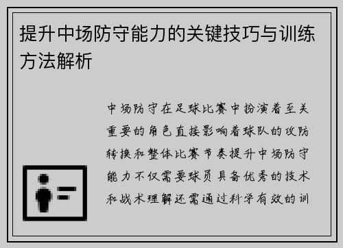 提升中场防守能力的关键技巧与训练方法解析