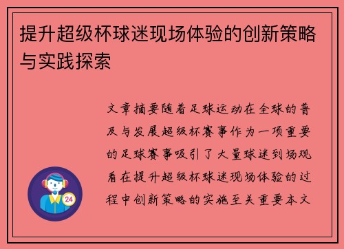 提升超级杯球迷现场体验的创新策略与实践探索