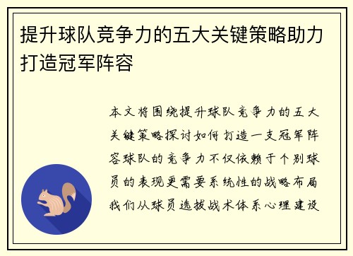 提升球队竞争力的五大关键策略助力打造冠军阵容