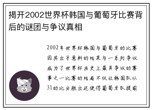 揭开2002世界杯韩国与葡萄牙比赛背后的谜团与争议真相
