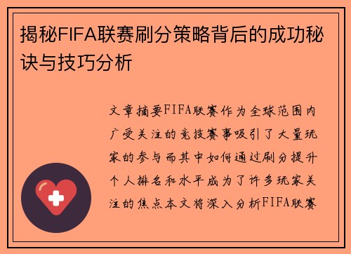 揭秘FIFA联赛刷分策略背后的成功秘诀与技巧分析