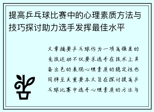 提高乒乓球比赛中的心理素质方法与技巧探讨助力选手发挥最佳水平