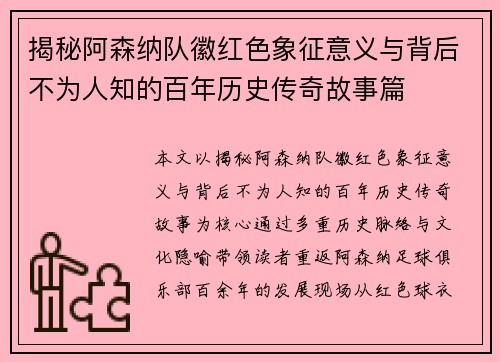揭秘阿森纳队徽红色象征意义与背后不为人知的百年历史传奇故事篇