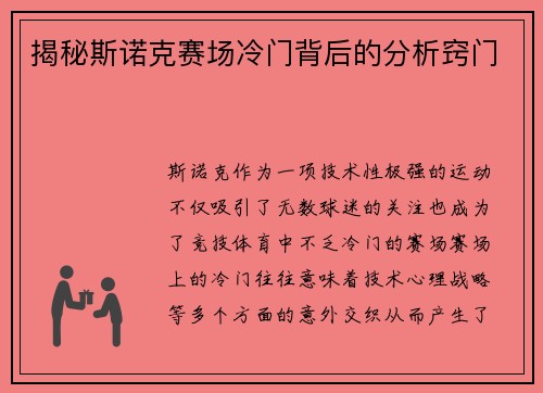 揭秘斯诺克赛场冷门背后的分析窍门