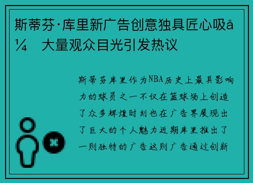 斯蒂芬·库里新广告创意独具匠心吸引大量观众目光引发热议