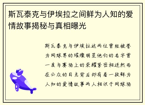斯瓦泰克与伊埃拉之间鲜为人知的爱情故事揭秘与真相曝光