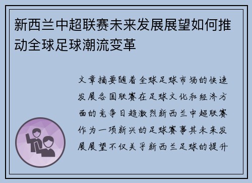 新西兰中超联赛未来发展展望如何推动全球足球潮流变革
