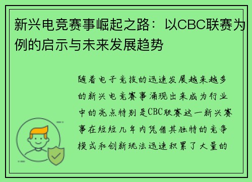 新兴电竞赛事崛起之路：以CBC联赛为例的启示与未来发展趋势