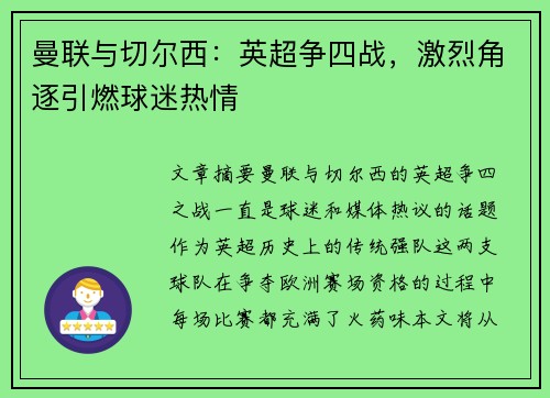 曼联与切尔西：英超争四战，激烈角逐引燃球迷热情