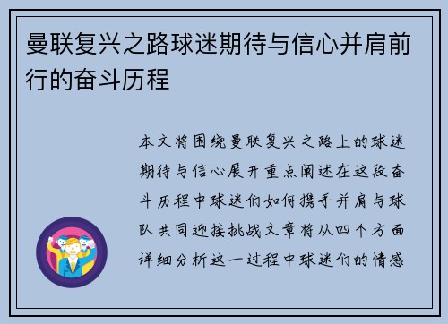 曼联复兴之路球迷期待与信心并肩前行的奋斗历程