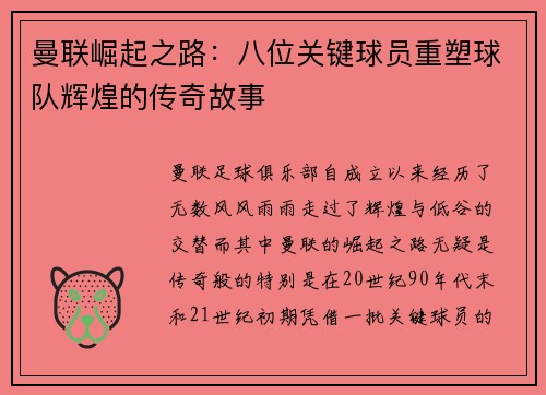 曼联崛起之路：八位关键球员重塑球队辉煌的传奇故事