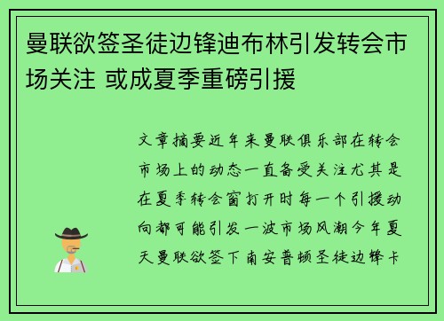 曼联欲签圣徒边锋迪布林引发转会市场关注 或成夏季重磅引援