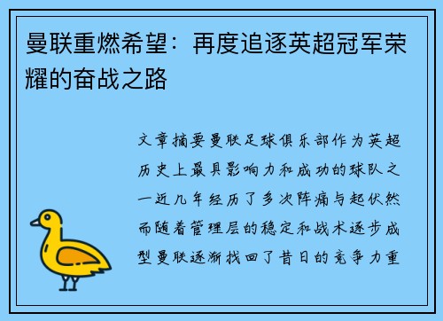 曼联重燃希望：再度追逐英超冠军荣耀的奋战之路