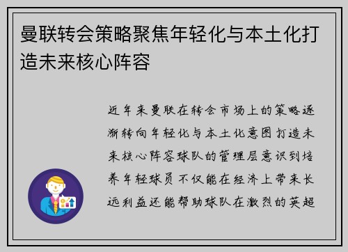 曼联转会策略聚焦年轻化与本土化打造未来核心阵容