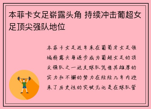 本菲卡女足崭露头角 持续冲击葡超女足顶尖强队地位