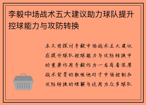 李毅中场战术五大建议助力球队提升控球能力与攻防转换