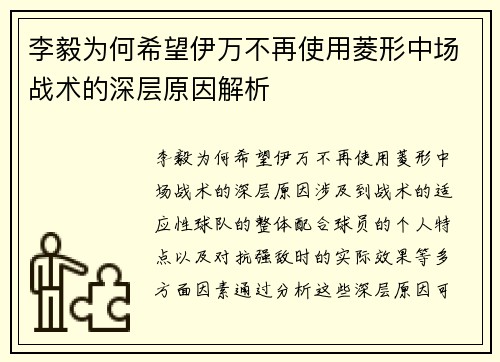 李毅为何希望伊万不再使用菱形中场战术的深层原因解析