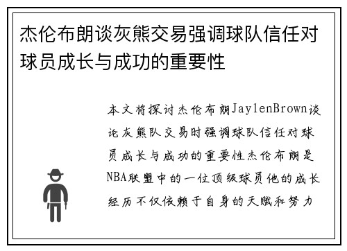 杰伦布朗谈灰熊交易强调球队信任对球员成长与成功的重要性