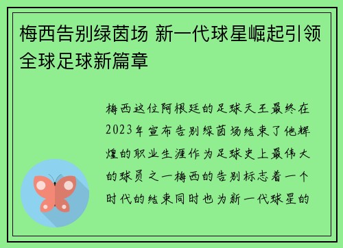 梅西告别绿茵场 新一代球星崛起引领全球足球新篇章